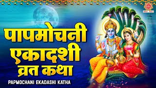 पापमोचनी एकादशी व्रत कथा | Papmochani Ekadashi 2024 |  Papmochani Ekadashi Vrat Katha | Ds Pal