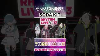 セトリ発表！SODA KITさん『？？』『DRAMA』鍛錬を重ねたダンスと歌に注目🎉#バズリズムライブV #SODAKIT #Figaro #ユプシロン #遊喰らせつ #紫ヶ内ムゲイ #Shorts