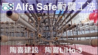 【陶喜 LiHo-3期】陶喜建設 - Alfa Safe耐震系統工法 - 技術指導及品質呈現