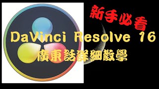 DaVinci Resolve 16 l 廣東話剪片教學 新手必看(有流程表): 安裝、設定、剪接快捷鍵、插入圖片丶製作圖片動畫、文字、設定文字樣式、快鏡慢鏡、背景音樂、特效、匯出影片