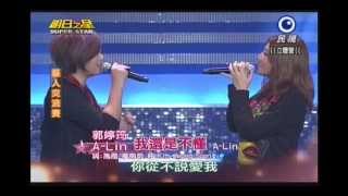 明日之星0202日#223 藝人交流賽A Lin郭婷筠演唱誰讓我流淚