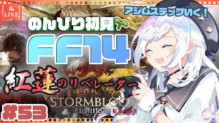 【FF14/GAIA】#53 アジムステップで余輩さんに会いたい初心者ヒカセンストーリー攻略【五十海夕鶴/Vtuber】