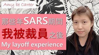 [Chit Chat 和你傾] 那些年，我在SARS期間，被裁員之後... My layoff experience during SARS (CC中字Subtitles)