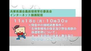 兵庫県議会　農政環境常任委員会（令和６年１１月１８日）