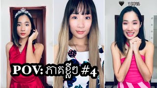 រឿង POV: ភាគខ្លីៗ #4