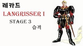 [고전SRPG]레카드 랑그릿사1(3)