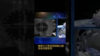 神舟十二号与天和核心舱交会对接成功！ | CCTV中文国际