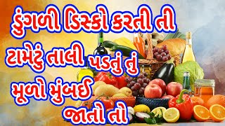 શાકભાજી નું ભજન Gujarati Bhajan | Gujarati Kirtan | Gujarati Geet | નીચે લખેલ છે