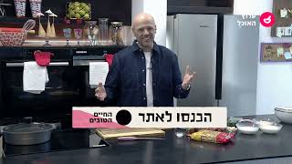 מבשלים ואופים לכל המשפחה עם רון יוחננוב - פרק 6: לחמניות קוטג', ממרחים בדקה ולחמניות פינוקים