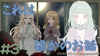 【無慈悲な笑顔】#03 受け継がれる思い【Vtuber / 椿ふゆか】