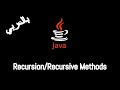 #022 [JAVA] -  Recursion/Recursive Methods Part 1