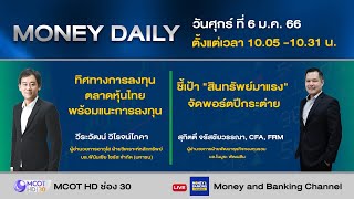 ตลาดหุ้นไทยภาคเช้าปรับขึ้นกว่า 10 จุด รับปัจจัยหนุนจีนเตรียมเปิดประเทศ | 6 ม.ค. 65 | Money Daily