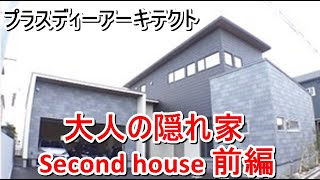 プラスディーアーキテクト｜大人の隠れ家 〜Second house〜前編【住宅番組】まっすんの陽あたり良好2023.3.11放送