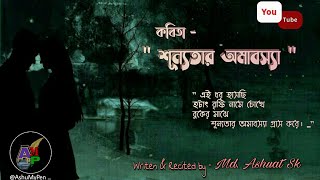 বাংলা কবিতা || শূন্যতার অমাবস্যা || Sunnotar Amabosa || Bengali Poetry  by Ashuat ...