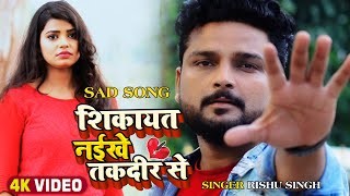 #Video | #Rishu Singh का दर्द भरा #बेवफाई गाना | शिकायत नईखे तकदीर से | Bhojpuri Sad Song 2022