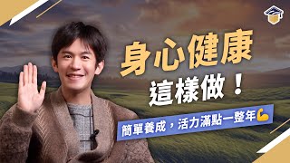 【直銷口袋商學院】林建璋 Omar—EP.1｜身心健康這樣做！簡單養成，活力滿點一整年！