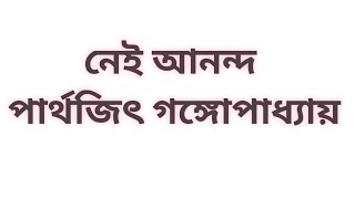 নেই আনন্দ।। পার্থজিৎ গঙ্গোপাধ্যায়।। কবিতা