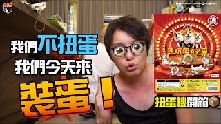 三寶扭蛋機開箱／從扭蛋客到扭蛋主的人生    feat.連環泡有芒果