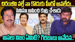 చిరంజీవి వల్లే నా కొడుకు హీరో అవలేదు...| Actor Giri babu about his son movie | Mr.Venkat World