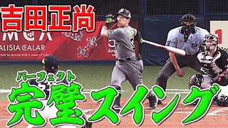 【完璧超人】吉田正尚『そのスイングには、一点の曇りもない』