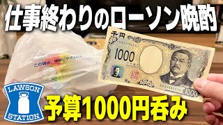 仕事後にローソンで1000円分おつまみ買って晩酌する独身男の夜。【コンビニ呑み/宅飲み/晩酌】