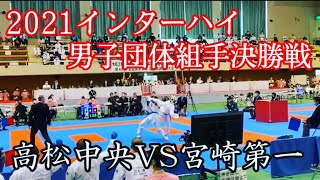 弟が監督の母校が決勝戦に挑みました！2021空手インターハイ(第48回全国高等学校空手道選手権大会)男子団体組手決勝戦/宮崎第一VS高松中央