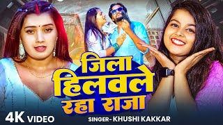 #video | hawa rangdar rangdariye se jilva hila wale raha rajau | #khushikakkar | 2025 सबसे बड़ा गाना