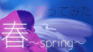 【歌ってみた】春～spring～/hystericblue【ニャモ】