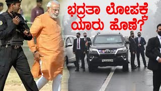 Narendra Modi Security Breach : ಭದ್ರತಾ ಲೋಪದ ಹೆಸರಿನಲ್ಲಿ ಮೋದಿ ವಿರುದ್ಧ ಸಂಚು ನಡೆದಿತ್ತಾ? | Oneindia