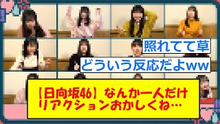 【日向坂46】今回のひなあいのリアクションチェック、明らかにリアクションがおかしいやつがいるんだけどwwwwwwwwww【5chまとめ】#日向坂46#日向坂で会いましょう#正源司陽子 #小西夏菜実