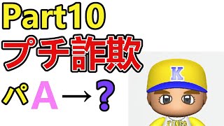 【実況】ダメ外国人縛りペナント Part10 【パワプロ2019】