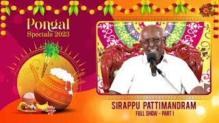 Sirappu Pattimandram - Full Show | Part - 01 |  Pongal special 2023 | Sun TV
