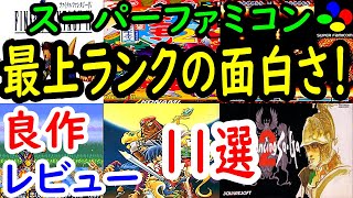 【スーパーファミコン】最上ランクの面白さ！良作１１選レビュー【SFC】