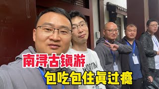 上海打工：南浔古镇2日游，顿顿大鱼大肉免费吃，太过瘾了