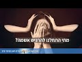 מתי התחלנו להרגיש אשמה