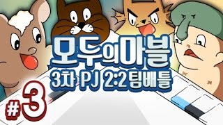 제 3회 PJ대전 - 모두의 마블 2:2 팀배틀 3화 : [우왁굳]