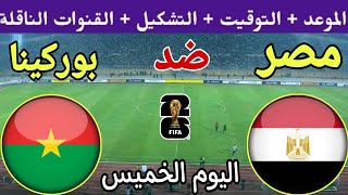 موعد مباراة مصر وبوركينا فاسو اليوم والقنوات الناقلة والتشكيل 🔥 جولة 3 من تصفيات كأس العالم 2026