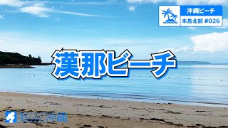 【沖縄ビーチ】本島北部 #026 漢那ビーチ（宜野座村）