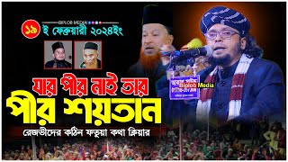 পীর মুরিদের রুহানী ঘটনা! যার পীর নাই তার পীর শয়তান ! মুফতি ইব্রাহীম আহম্মেদ বাবুল রেজভী