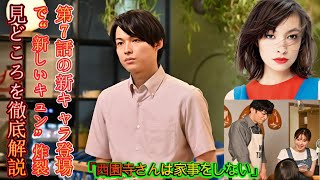 「西園寺さんは家事をしない」第7話の新キャラ登場で“新しいキュン”炸裂！見どころを徹底解説！