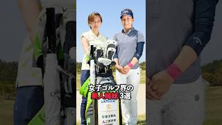 女子ゴルフ界の美人姉妹 3選#sports #shorts #女子ゴルフ #ゴルフ #ゴルフ女子