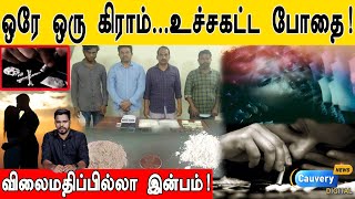 18+ சரக்கு வேண்டாம் Nail Polish போதும்!  | Drug mafia