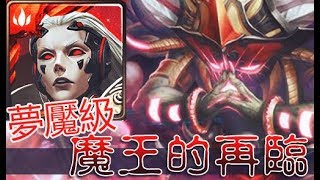 【神魔之塔】魔王的再臨  萬魔之王 夢魘級 龐貝隊 零石 (一成就)