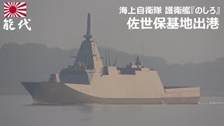 M250121B【4K】海上自衛隊 護衛艦『のしろ』 佐世保基地 出港