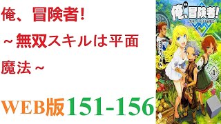 【朗読】とあるCGデザイナーが病死し、剣と魔法の異世界に転生した。WEB版 151-156