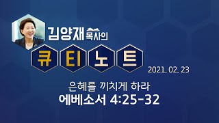 [큐티노트] 2021-02-23 (화) / 에베소서 4:25-32