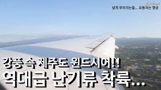 제주 강풍 후덜덜한 난기류 착륙!! / 난기류 극혐 / 진에어 777-200ER 제주국제공항 윈드시어 비행기 착륙 영상 / strong windshear landing