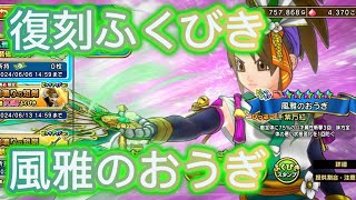 【DQチャンプ】風雅のおうぎふくびき