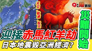 天災、動盪、股災？！ 2025年乃「赤馬紅羊劫」之始？ 日本大地震將震毀亞洲經濟？（嘉賓：#邵問津 師傅） #爆新聞 #預言 #預測未來 #2025大事預測 4︱20240909