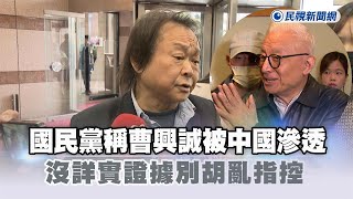 快新聞／國民黨稱曹興誠被中國滲透　王世堅：沒詳實證據別胡亂指控－民視新聞